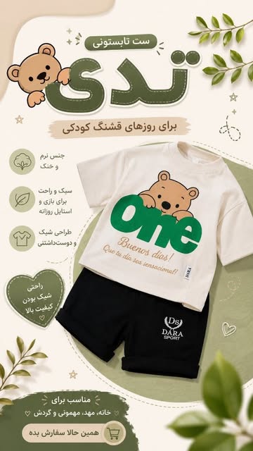 ست تی‌شرت خرسی و شلوار کتان بچگانه گوگولی