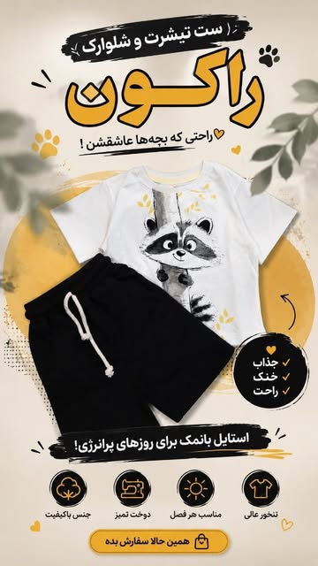 ست لباس نوزادی طرح راکون (بلوز و شلوارک) نخ پنبه